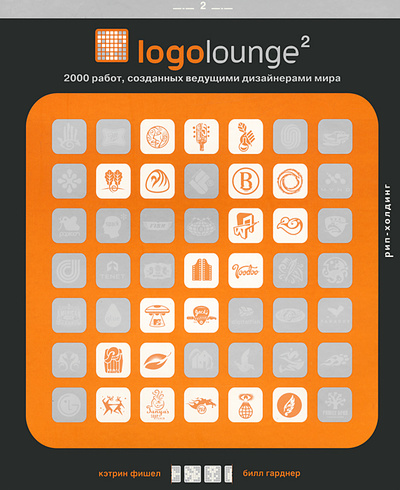 Книга: Logoloung 2. 2000 работ, созданных ведущими дизайнерами мира (Кэтрин Фишел, Билл Гарднер) ; РИП-Холдинг, 2012 