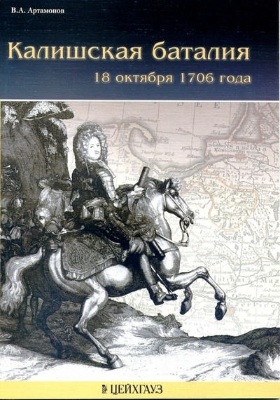 Книга: Калишская баталия (Артамонов Владимир Алексеевич) ; Цейхгауз, 2007 