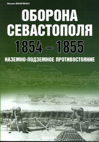 Книга: Оборона Севастополя 1854-1855 (Михаил Виниченко) ; Цейхгауз, 2007 