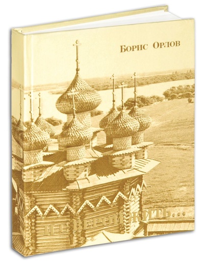 Книга: И с верой жить. Православные стихи (Борис Орлов) ; Общество памяти игумении Таисии, 2011 