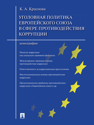 Книга: Уголовная политика Европейского союза в сфере противодействия коррупции. (Краснова Кристина Александровна) ; Проспект, 2023 