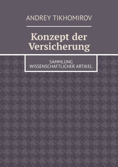 Книга: Konzept der Versicherung (Andrey Tikhomirov) ; Ridero, 2022 