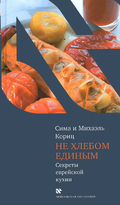 Книга: Не хлебом единым. Секреты еврейской кухни (Сима и Михаэль Кориц) ; Книжники, Текст, 2010 