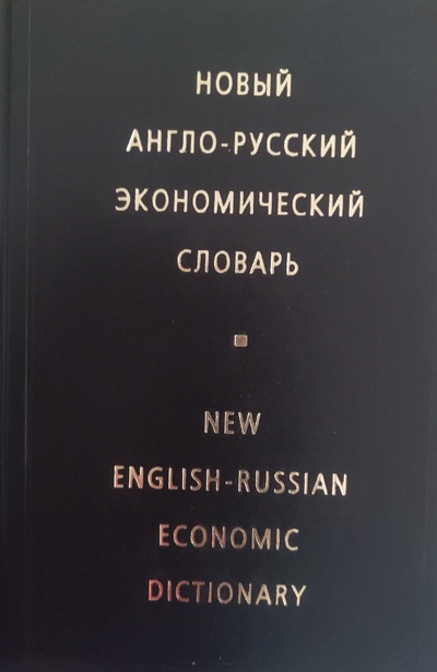 Книга: Новый англо-русский экономический словарь (Жданова И. Ф.) ; Русский язык - Медиа, 2010 
