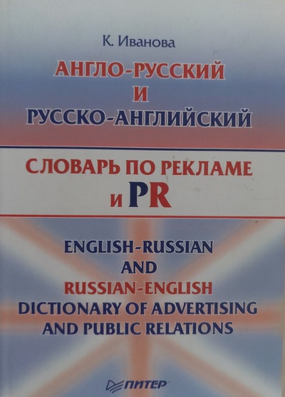 Книга: Англо-русский и русско-английский словарь по рекламе и PR (Иванова К. А.) ; Питер, 2004 