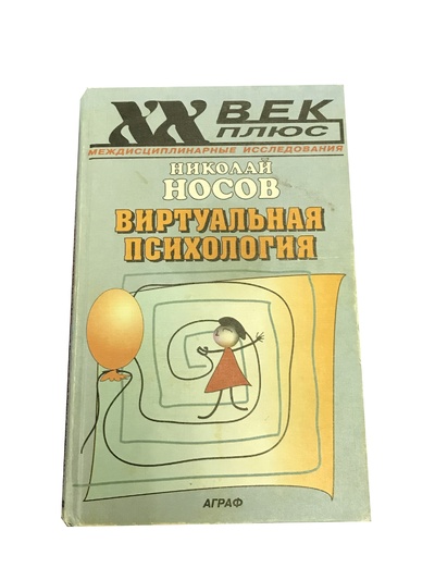 Книга: Виртуальная психология (Николай Носов) ; Аграф, 2001 