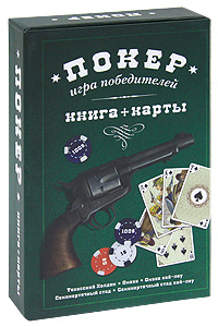 Книга: Покер. Игра победителей (+ набор из 54 карт); Эксмо, 2011 
