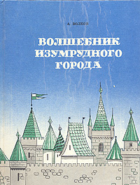Книга: Волшебник Изумрудного города. Урфин Джюс и его деревянные солдаты (А. Волков) ; Паритет (Украина), 1991 
