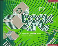 Книга: Book-art. Лучший дизайн книг (Шарлотта Риверз) ; Rotovision, РИП-Холдинг, 2007 