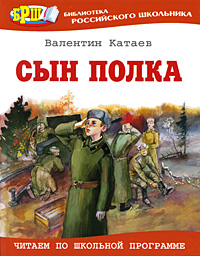 Книга: Сын полка (Валентин Катаев) ; Оникс, 2010 