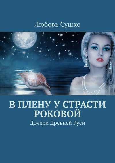 Книга: В плену у страсти роковой (Любовь Сушко) ; Ridero, 2022 