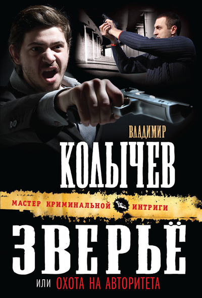 Книга: Зверье, или Охота на авторитета (Колычев Владимир Григорьевич) ; Эксмо, 2012 