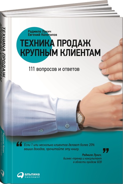 Книга: Техника продаж крупным клиентам. 111 вопросов и ответов (Радмило Лукич) ; Альпина Паблишер, 2019 