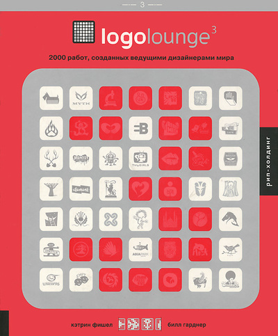 Книга: Logolounge 3. 2000 работ, созданных ведущими дизайнерами мира. Том 3 (Кэтрин Фишел, Билл Гарднер) ; РИП-Холдинг, 2006 