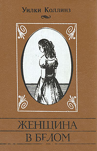 Книга: Женщина в белом (Уилки Коллинз) ; Пергам, 1992 