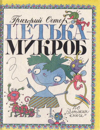 Книга: Петька-микроб (Григорий Остер) ; Детская книга, 1993 
