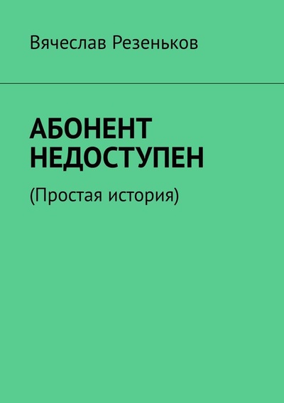 Книга: Абонент недоступен (Вячеслав Резеньков) ; Ridero, 2022 