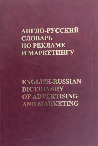 Книга: Англо-русский словарь по рекламе и маркетингу (Бобров В. Б.) ; РУССО, 2004 