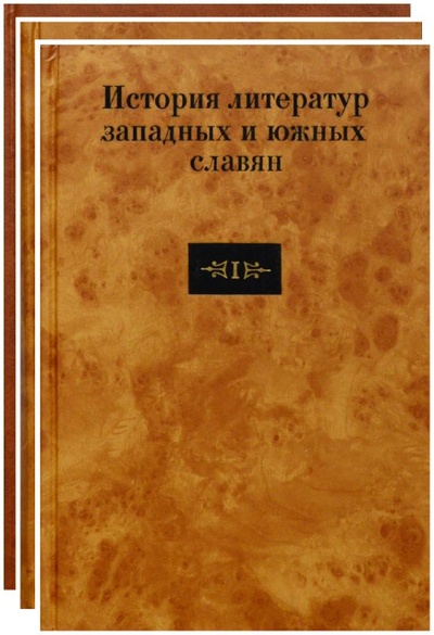 Книга: История литератур западных и южных славян. В 3-х тт. (Без автора) ; Индрик, 1997 