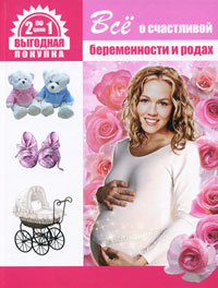 Книга: Все о счастливой беременности и родах. Все о здоровье вашего малыша (Афанасьев) ; Владис, Рипол Классик, 2010 