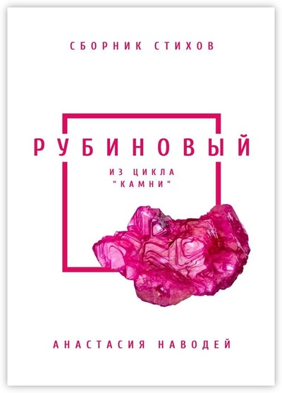 Книга: Рубиновый. Сборник стихов (Анастасия Наводей) ; Ridero, 2022 