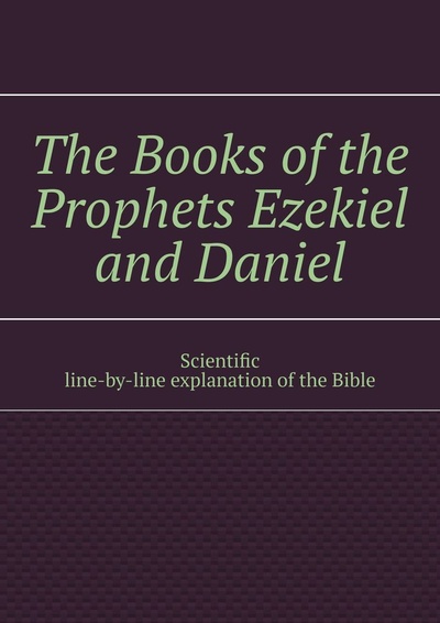 Книга: The Books of the Prophets Ezekiel and Daniel (Andrey Tikhomirov) ; Ridero, 2022 