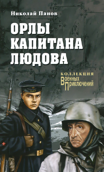Книга: Орлы капитана Людова (Николай Панов) ; Вече, 2015 
