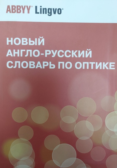 Книга: Новый англо-русский словарь по оптике (Запасский В. С.) ; АБИ Пресс, 2009 