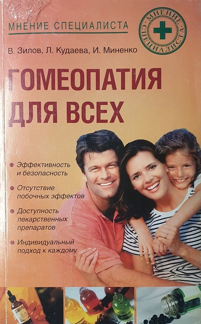 Книга: Гомеопатия для всех (Зилов В., Кудаева Л., Миненко И.) ; ОЛМА-ПРЕСС Инвест, 2005 