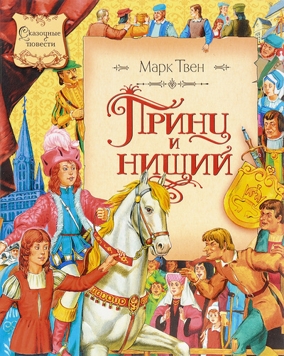 Книга: Принц и нищий (Марк Твен) ; Махаон, 2008 