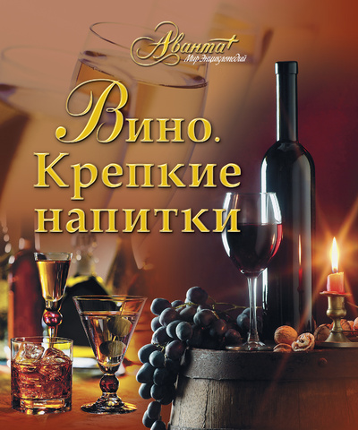Книга: Вино. Крепкие напитки (коллектив авторов) ; ОГИЗ, Астрель, Мир энциклопедий Аванта +, 2012 