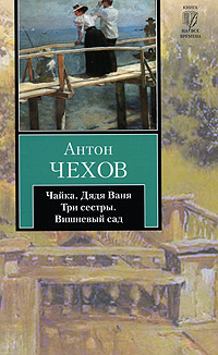 Книга: Чайка. Дядя Ваня. Три сестры. Вишневый сад (Антон Чехов) ; АСТ, 2010 