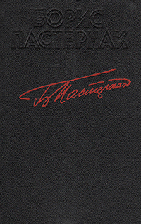 Книга: Борис Пастернак. Стихотворения (Борис Пастернак) ; Карелия, 1989 