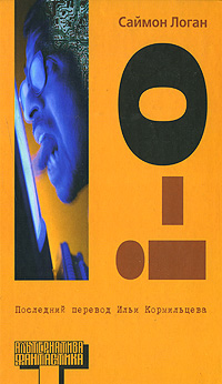 Книга: i-o (Саймон Логан) ; У-Фактория, Харвест, 2008 