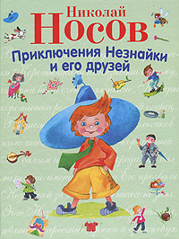 Книга: Приключения Незнайки и его друзей (Николай Носов) ; Издание И. П. Носова, Эксмо, 2011 
