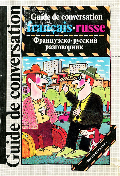 Книга: Guide de conversation francais-russe / Французско-русский разговорник (С. А. Никитина) ; Русский язык, 1989 