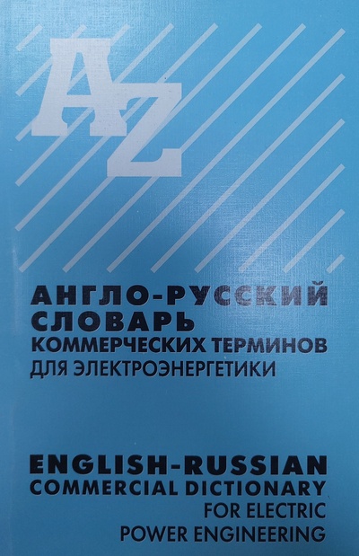 Книга: Англо-русский словарь коммерческих терминов для электроэнергетики (Семенов В. А.) ; НЦ ЭНАС, 2003 