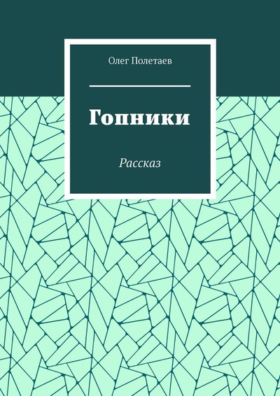 Книга: Гопники (Олег Полетаев) ; Ridero, 2022 