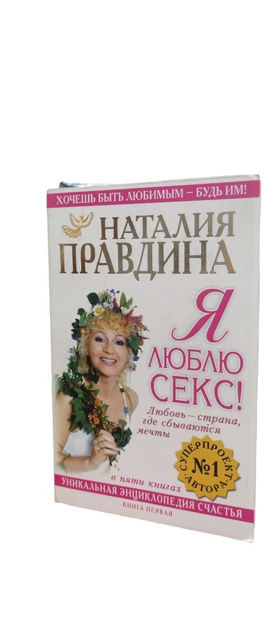 Книга: Я люблю секс! (мягкая обложка) (Правдина Наталия Борисовна) ; Астрель, 2004 