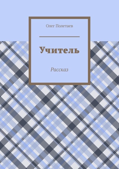 Книга: Учитель (Олег Полетаев) ; Ridero, 2022 