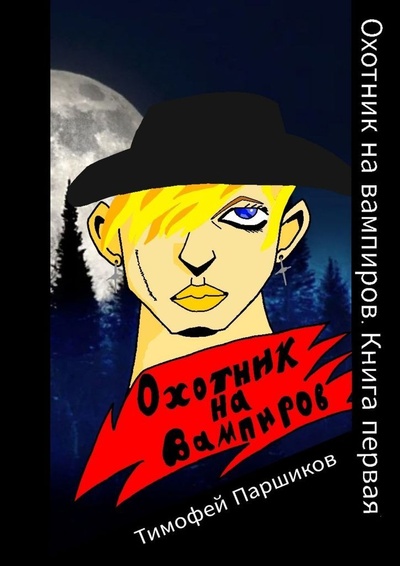 Книга: Охотник на вампиров (Тимофей Паршиков) ; Ridero, 2022 