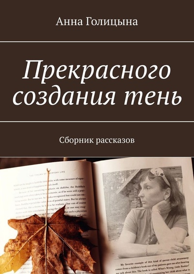 Книга: Прекрасного создания тень (Анна Голицына) ; Ridero, 2022 