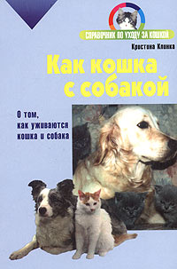 Книга: Как кошка с собакой (Кристина Клинка) ; Кладезь, АСТ, Астрель, 2005 