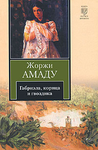 Книга: Габриэла, корица и гвоздика (Жоржи Амаду) ; Астрель, АСТ, 2011 