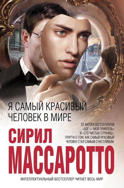 Книга: Я самый красивый человек в мире (Массаротто Сирил) ; Эксмо, 2012 