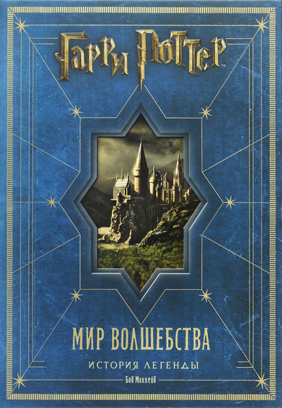 Книга: Гарри Поттер. Мир волшебства. История легенды (Боб Маккейб) ; Росмэн-Пресс, 2016 