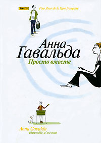 Книга: Просто вместе (Анна Гавальда) ; Флюид ФриФлай, 2008 