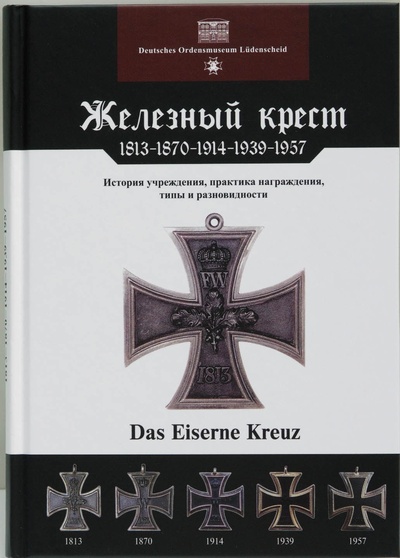 Книга: Железный крест. 1813 1870 1914 1939 1957 (Йорг Ниммергут) ; Издание Немецкого музея орденов, 2014 