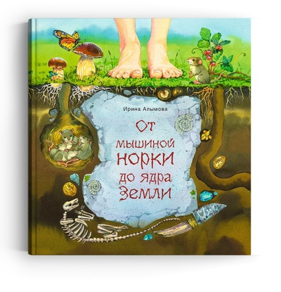 Книга: От мышиной норки до ядра Земли (Алымова Ирина) ; Добрый великан, 2022 