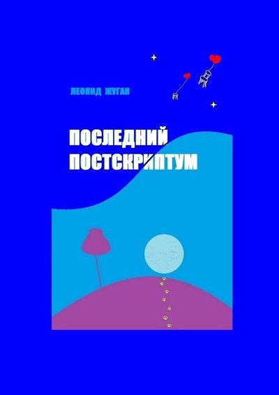 Книга: Последний постскриптум (Леонид Жуган) ; Ridero, 2022 